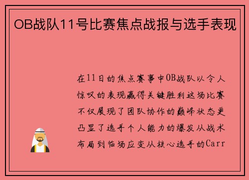 OB战队11号比赛焦点战报与选手表现