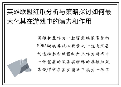 英雄联盟红爪分析与策略探讨如何最大化其在游戏中的潜力和作用