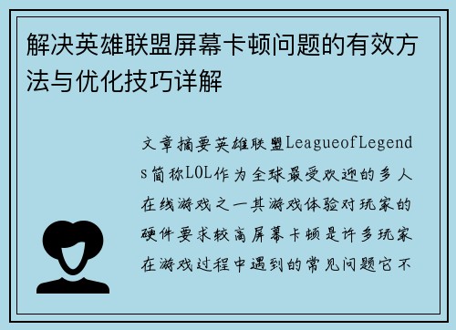 解决英雄联盟屏幕卡顿问题的有效方法与优化技巧详解