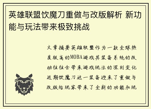 英雄联盟饮魔刀重做与改版解析 新功能与玩法带来极致挑战