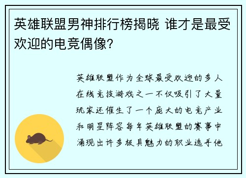 英雄联盟男神排行榜揭晓 谁才是最受欢迎的电竞偶像？