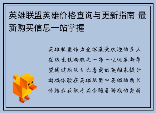 英雄联盟英雄价格查询与更新指南 最新购买信息一站掌握