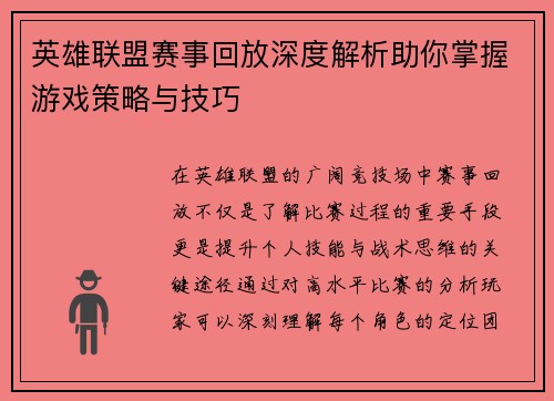 英雄联盟赛事回放深度解析助你掌握游戏策略与技巧