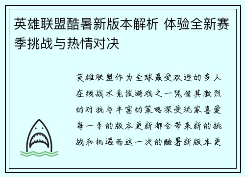 英雄联盟酷暑新版本解析 体验全新赛季挑战与热情对决
