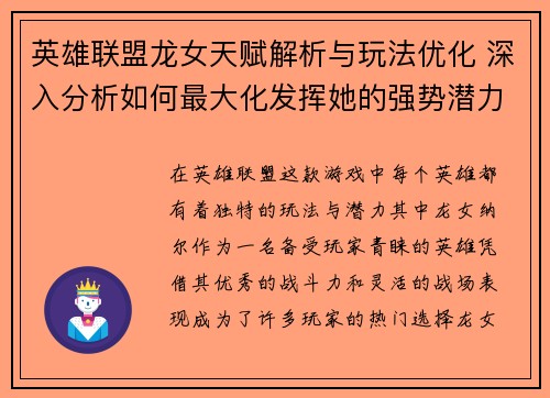 英雄联盟龙女天赋解析与玩法优化 深入分析如何最大化发挥她的强势潜力