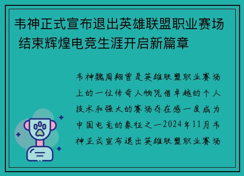 韦神正式宣布退出英雄联盟职业赛场 结束辉煌电竞生涯开启新篇章