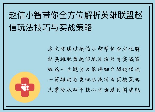 赵信小智带你全方位解析英雄联盟赵信玩法技巧与实战策略