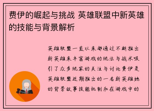 费伊的崛起与挑战 英雄联盟中新英雄的技能与背景解析