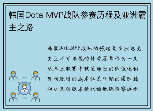 韩国Dota MVP战队参赛历程及亚洲霸主之路