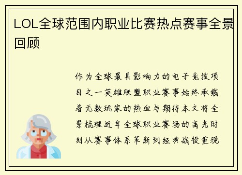 LOL全球范围内职业比赛热点赛事全景回顾