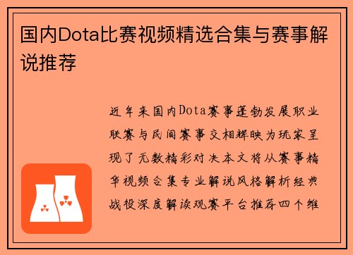 国内Dota比赛视频精选合集与赛事解说推荐