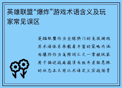 英雄联盟“爆炸”游戏术语含义及玩家常见误区