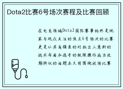 Dota2比赛6号场次赛程及比赛回顾