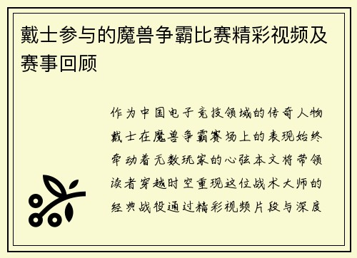 戴士参与的魔兽争霸比赛精彩视频及赛事回顾