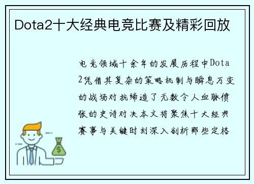 Dota2十大经典电竞比赛及精彩回放