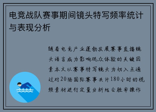 电竞战队赛事期间镜头特写频率统计与表现分析