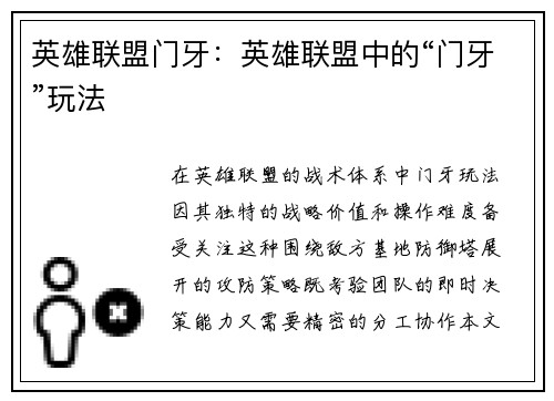 英雄联盟门牙：英雄联盟中的“门牙”玩法