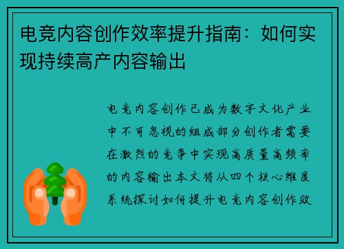 电竞内容创作效率提升指南：如何实现持续高产内容输出