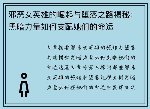 邪恶女英雄的崛起与堕落之路揭秘：黑暗力量如何支配她们的命运