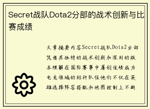 Secret战队Dota2分部的战术创新与比赛成绩