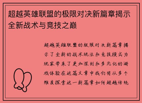 超越英雄联盟的极限对决新篇章揭示全新战术与竞技之巅