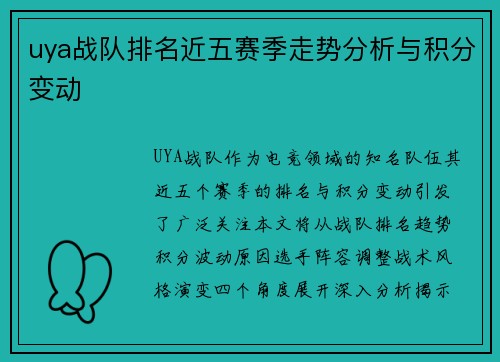 uya战队排名近五赛季走势分析与积分变动