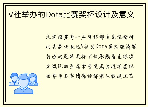 V社举办的Dota比赛奖杯设计及意义