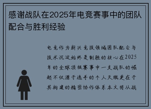 感谢战队在2025年电竞赛事中的团队配合与胜利经验