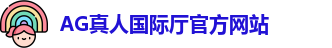 AG真人国际厅